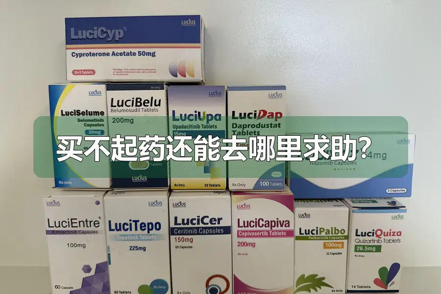买不起药还能去哪里求助？