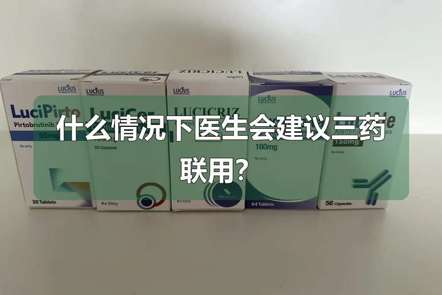 什么情况下医生会建议三药联用？