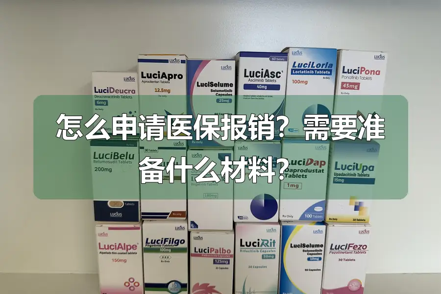 怎么申请医保报销?需要准备什么材料?
