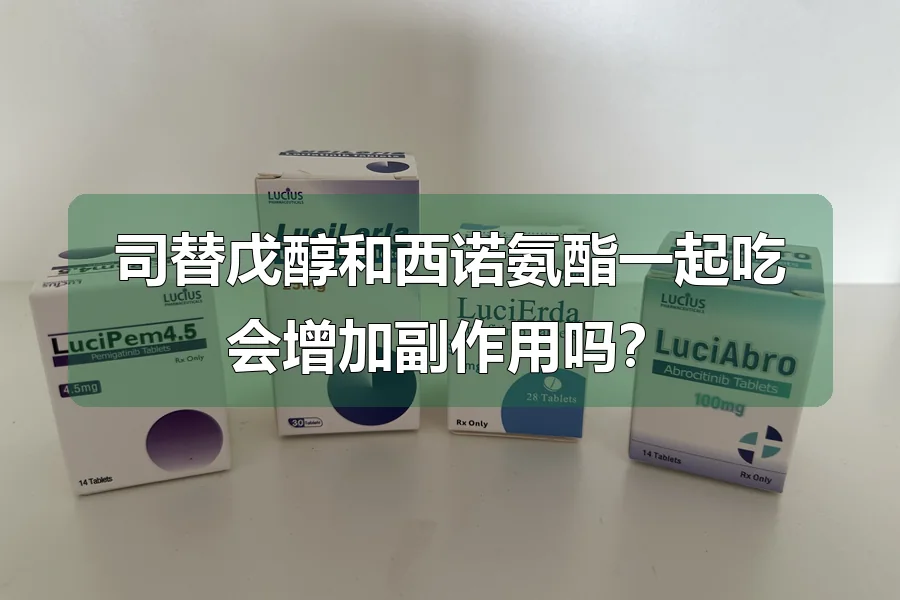 司替戊醇和西诺氨酯一起吃会增加副作用吗？