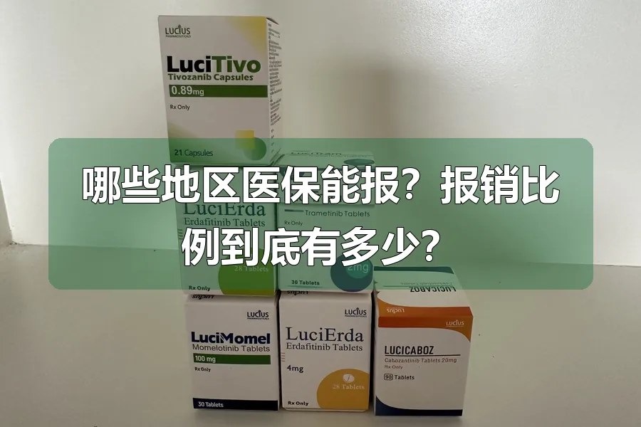哪些地区医保能报？报销比例到底有多少？