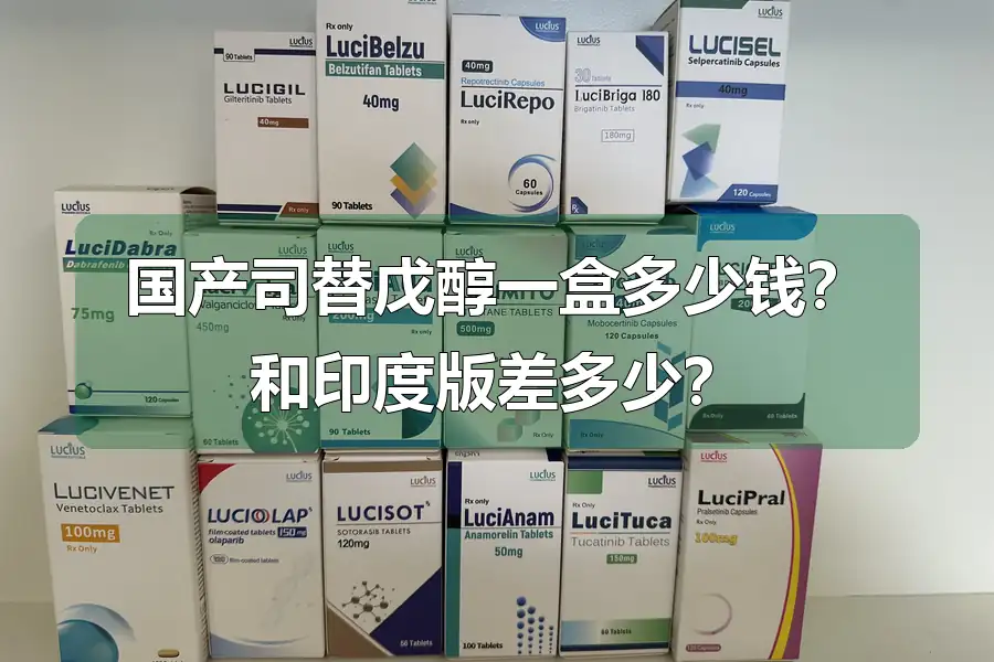 国产司替戊醇一盒多少钱？和印度版差多少？