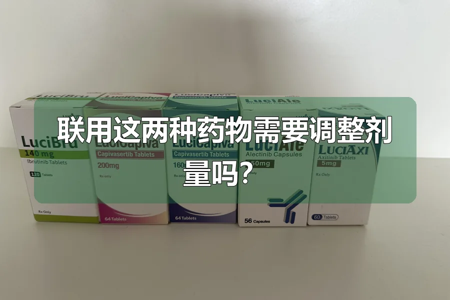 联用这两种药物需要调整剂量吗？