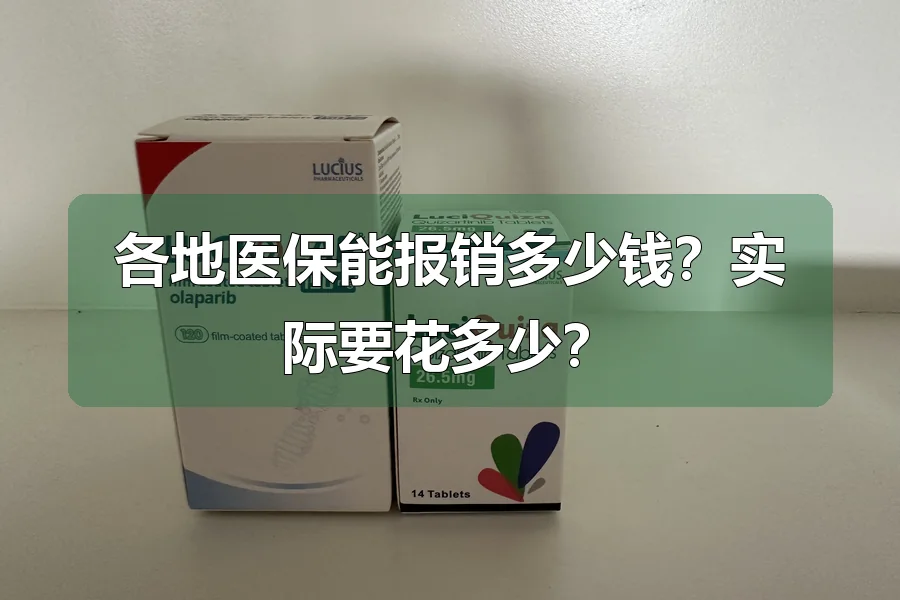 各地医保能报销多少钱?实际要花多少?