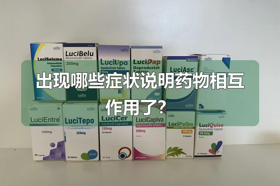 出现哪些症状说明药物相互作用了？